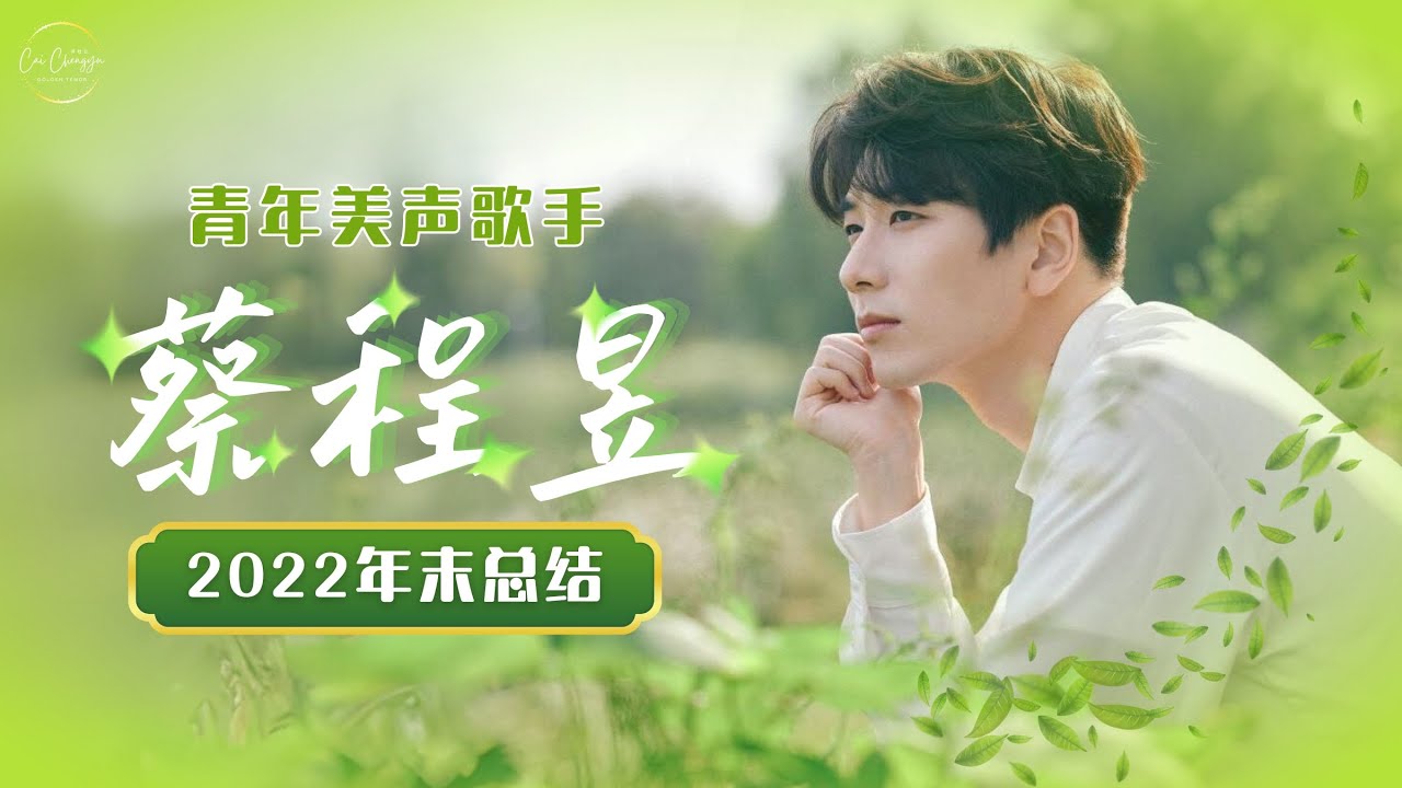 【蔡程昱/CaiChengyu】2022 年末总结｜青年美声歌手蔡程昱·歌曲合集｜2022 Song collection