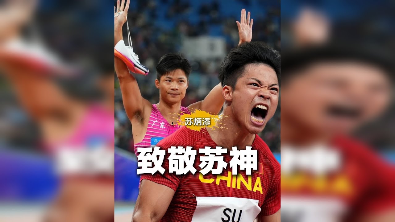 21年奔跑凝聚为9秒83！告别苏炳添，中国田径永远的神