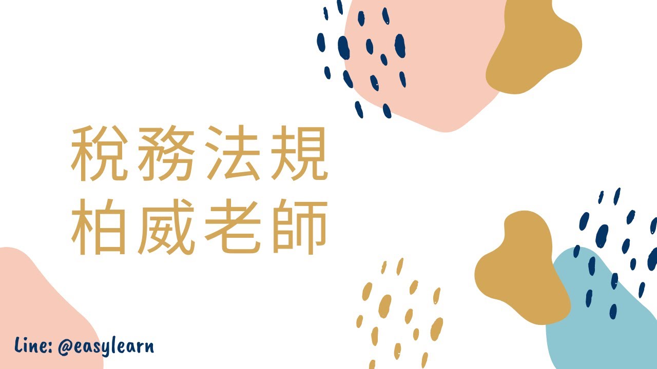 高普考/地方特考｜稅務法規｜柏威老師｜金榜函授【開放式課程】
