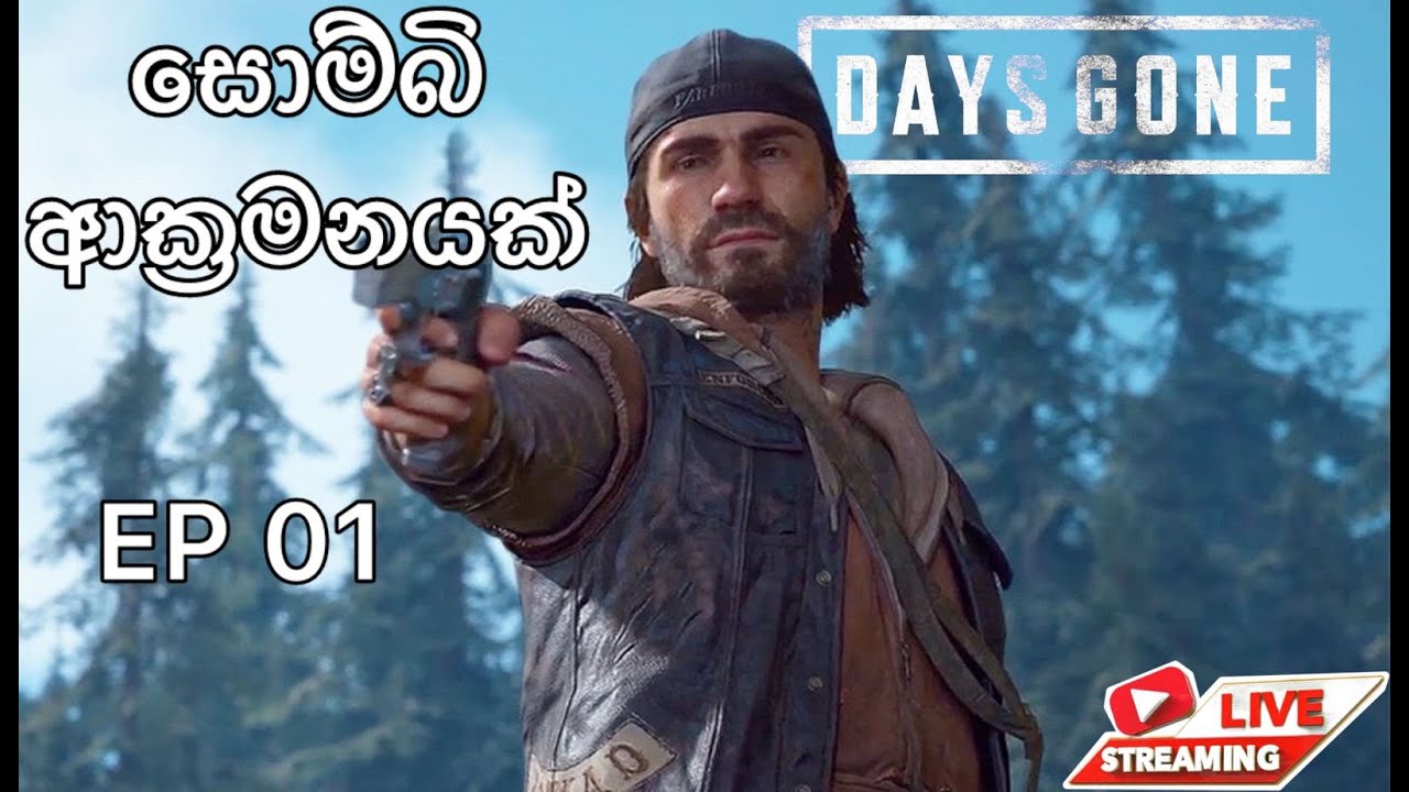 සොම්බි ආක්‍රමනයක් 🧟‍♂ ep01 days gone gameplay