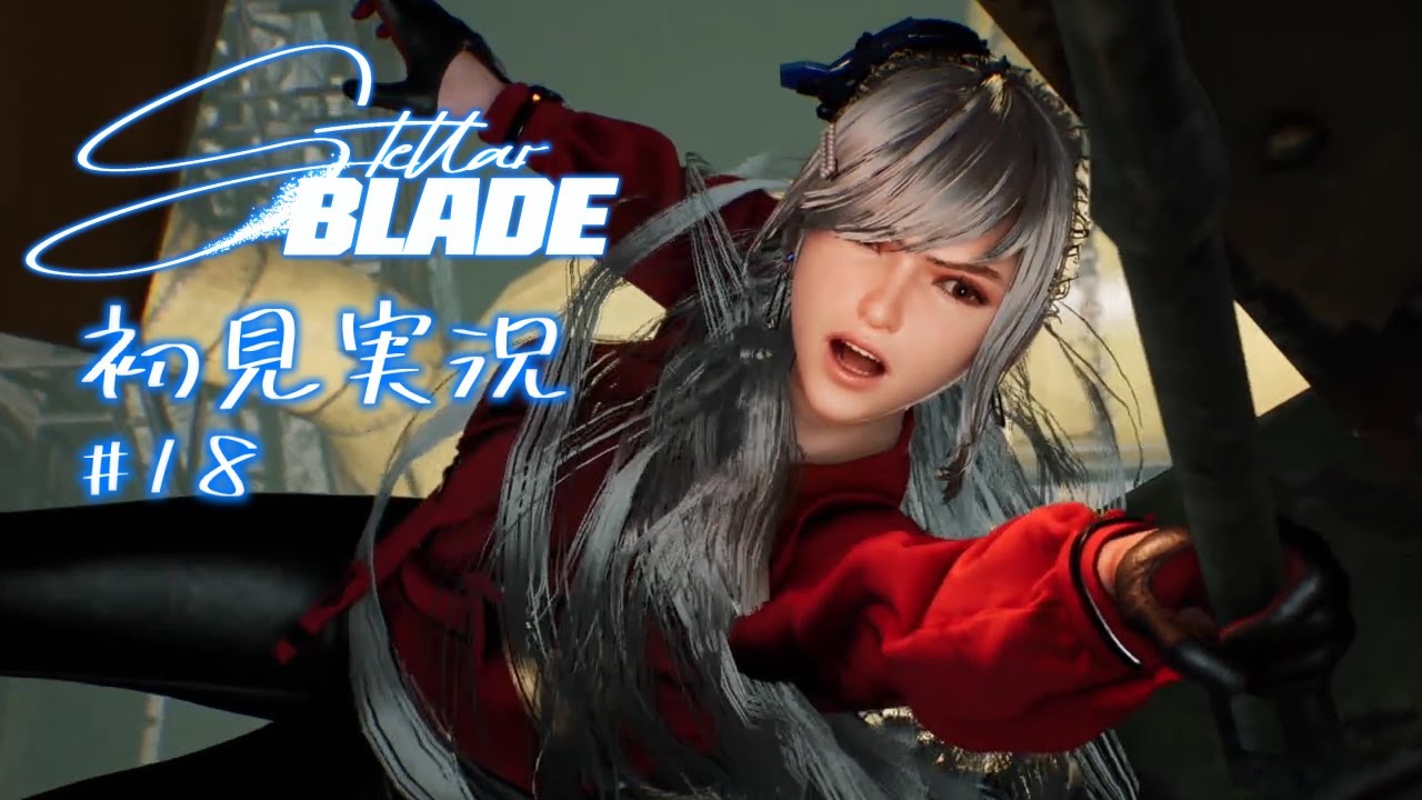 【Stellar Blade | ステラブレード】初見実況いたします。【実況プレイ】 Part18
