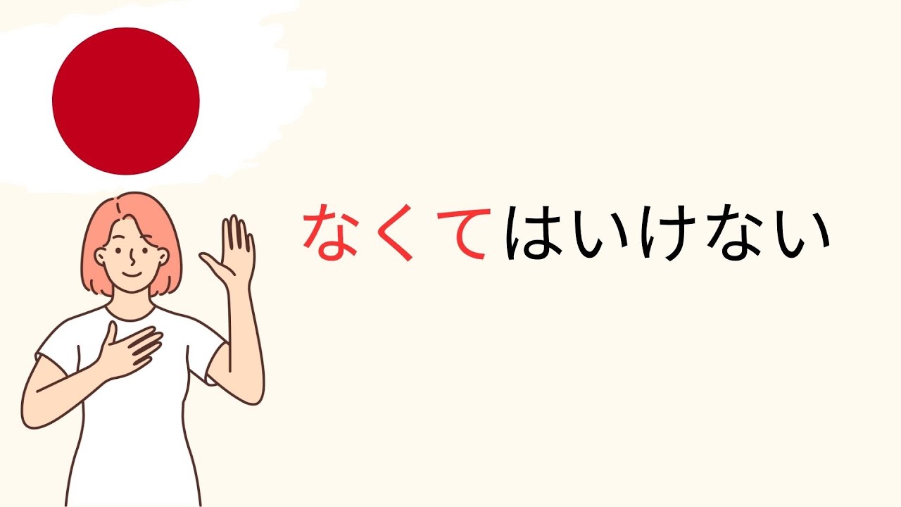 Leçon 80 : L’obligation (なくてはいけない)
