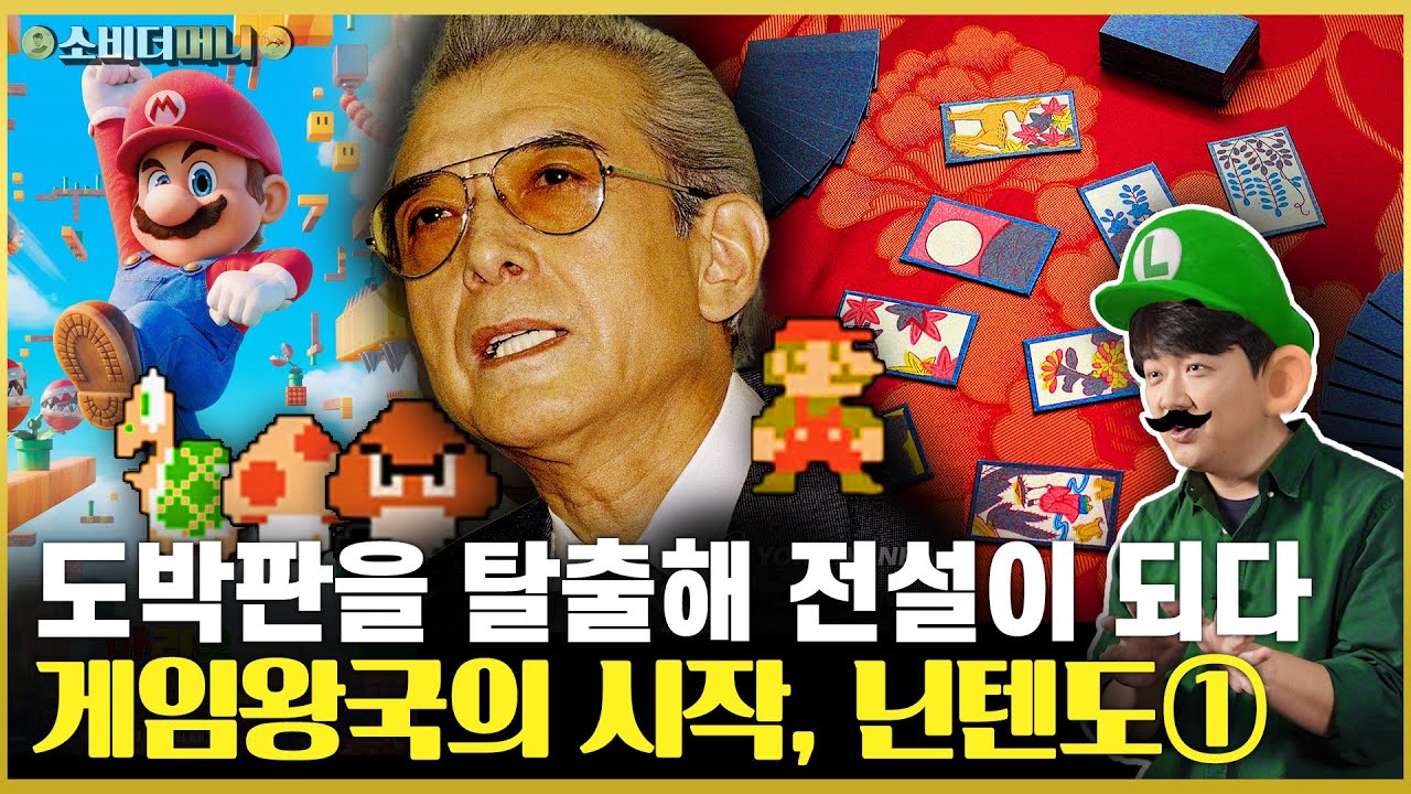 야쿠자로 불리던 재벌, 세계의 마음을 사로잡다.. 게임왕국 닌텐도① / 소비더머니
