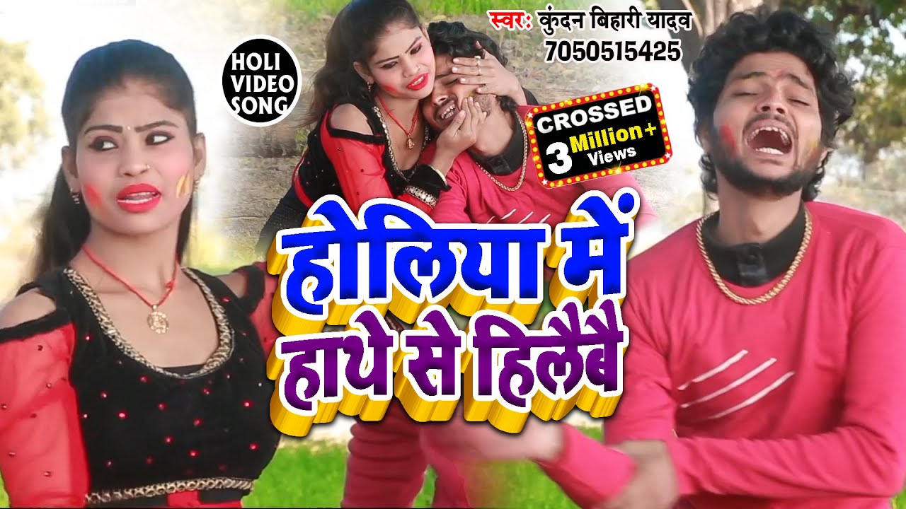 पिलुआ स्टार Kundan Bihari का यह गाना 2020 के होली में सबका रिकॉर्ड तोड़ देगा !! सुनकर देख लीजिये !!