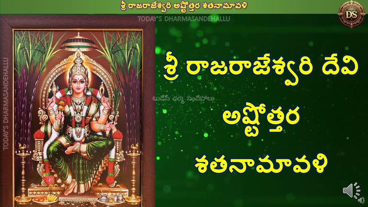 Sri Rajarajeshwari Ashtottara Shatanamavali శ్రీ రాజరాజేశ్వరి అష్టోత్తర శతనామావళి