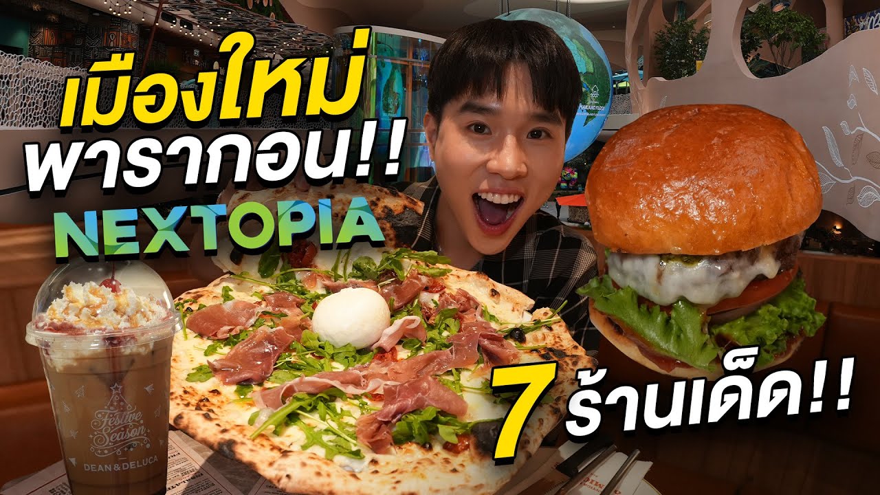 ตะลุยกินพื้นที่ใหม่พารากอน!! NEXTOPIA เมืองต้นแบบล้ำ ๆ ร้านดังเปิดเพียบ