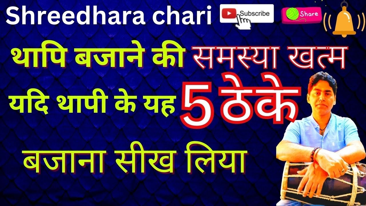 थापि बजाने की समस्या खत्म यदि थापी के यह पांच ठेके बजाना सीख लिया/shreedhara chari/dholak lesson