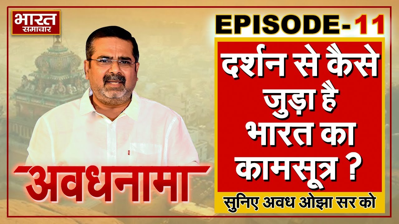 EP 11। AvadhNama । दर्शन से कैसे जुड़ा है भारत का कामसूत्र? जवानी को लेकर क्या हैं पतंजलि के विचार