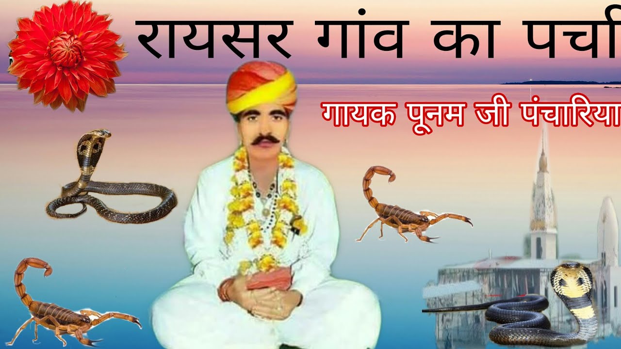 रायसर गांव में पर्चो दियो | नखत बन्ना || गायक पूनम जी पंचारिया || nakhat Banna ka bhajan | Punam ji