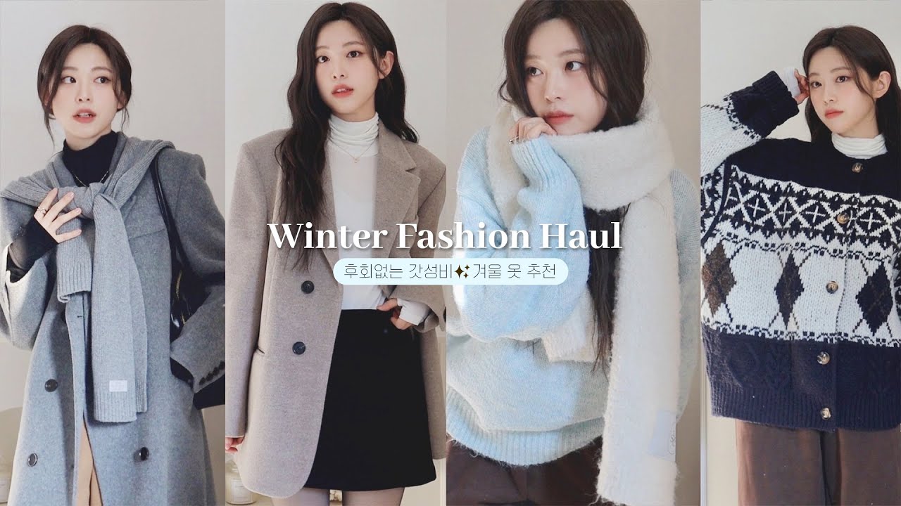 잘 산것만 싹 모아온✨갓성비 겨울 옷 하울❄️ 핀터감성 머플러와 니트, 미친핏 갓성비 코트, 겨울 필수 이너 추천