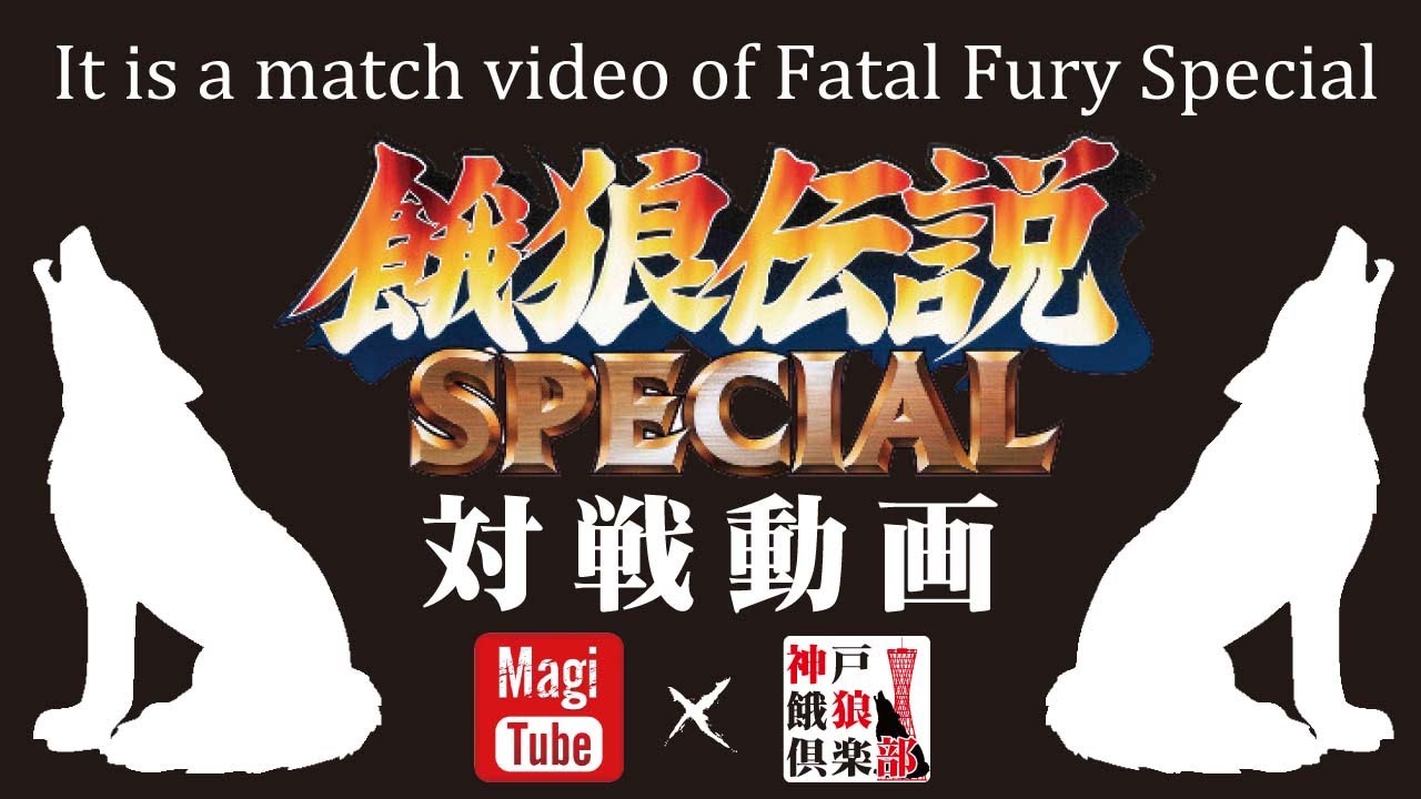 【対戦配信OKで半額にします】第306回 餓狼伝説SPECIAL ピクシー会 2026/01/28