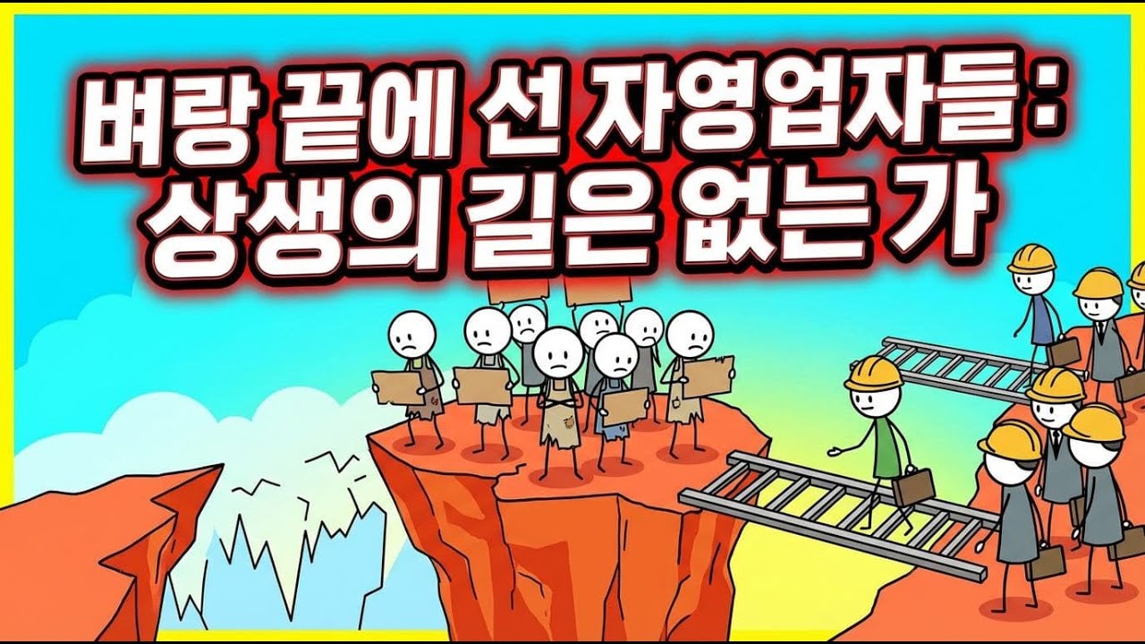 벼랑 끝에 선 자영업자들: 상생의 길은 없는가
