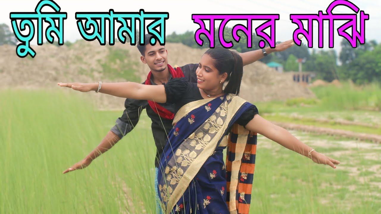 তুমি আমার মনের মাঝি | Tumi | Amar | Monar | Majhi, সিনেমার গান,নাচে গানে, ভরপুর বিনোদন,Rani,Emon