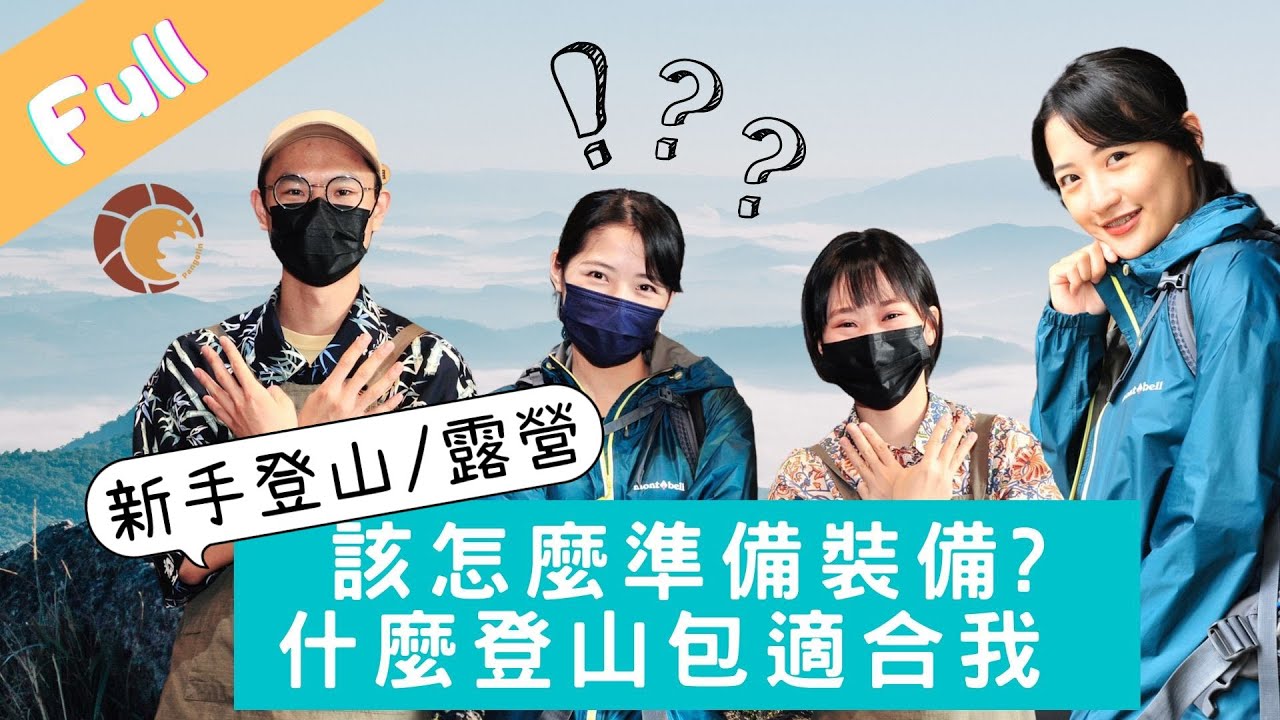 新手想登山/露營，怎麼準備裝備？什麼登山包適合我？