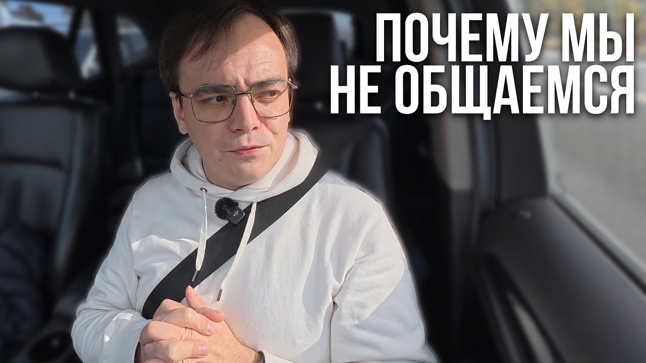 Я устал от лицемерия. Почему мы перестали общаться? Вся правда
