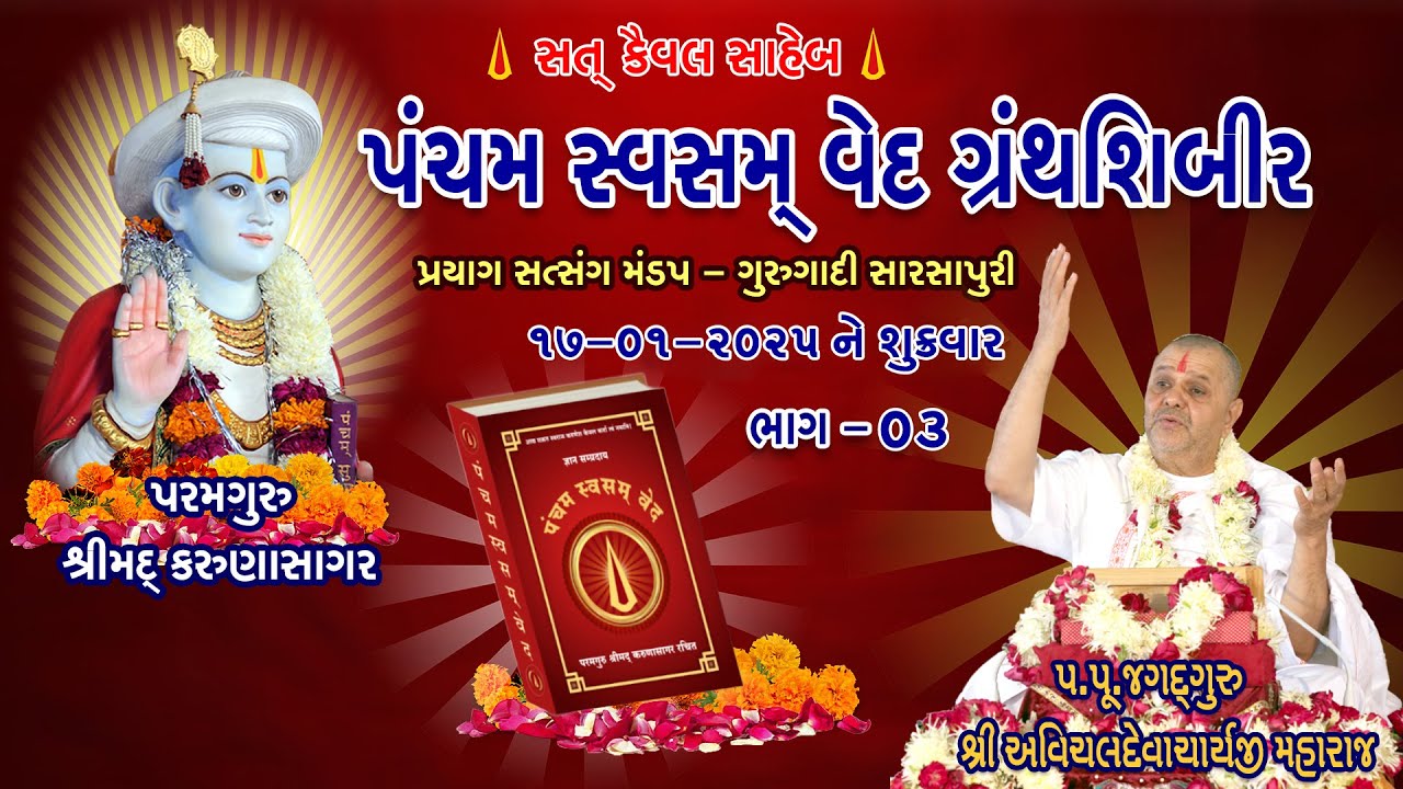 Pancham Svasmved Granth Shibir 7 Part 3 17 Jan 2025