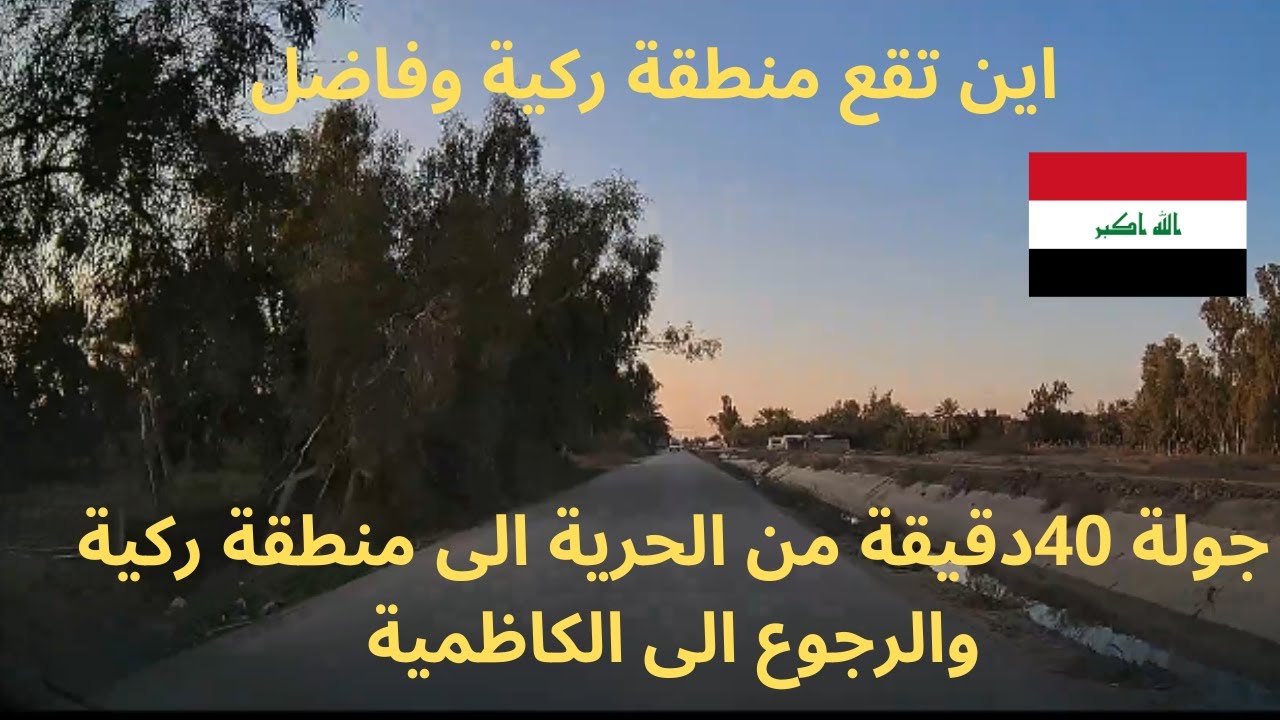 جولة من الحرية الى منطقة ركية وفاضل