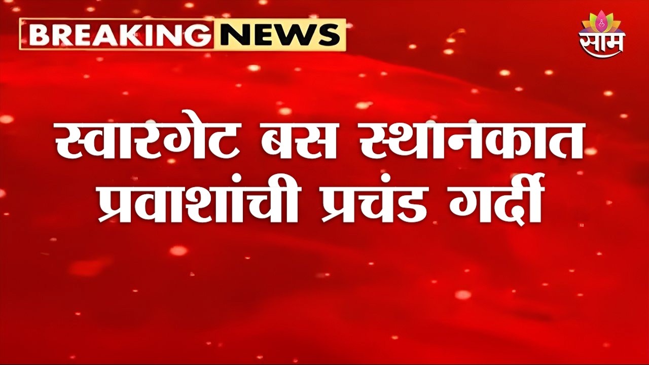 पुण्यात स्वारगेट बस स्थानकात प्रवाशांची प्रचंड गर्दी | Swargate Bus Stand Crowd