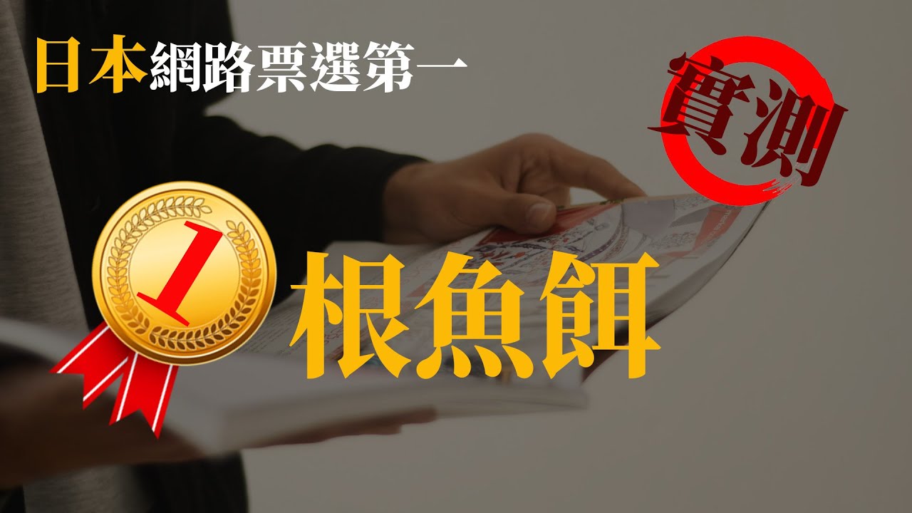 日本票選第一的根魚餌,超好用的加味軟蟲實測及釣點選擇[阿宏釣魚日記]