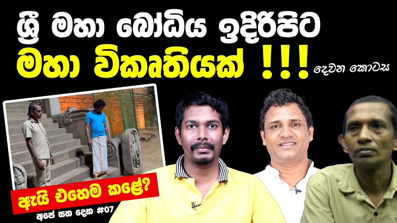 Anuradhapura Sri Maha Bodhiya Moonstone | ජය ශ්‍රී මහා බෝධිය ඉදිරිපිට සිදු කර ඇති වරද -Pt 2(Sinhala)