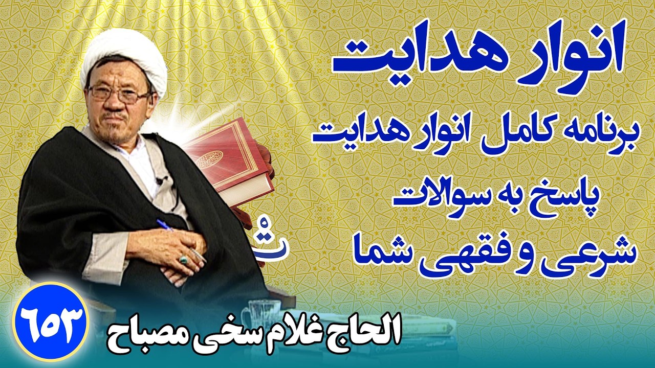 انوار هدایت: پاسخ به سوالات فقهی و شرعی شما _ الحاج غلام سخی مصباح(۶۵۳)