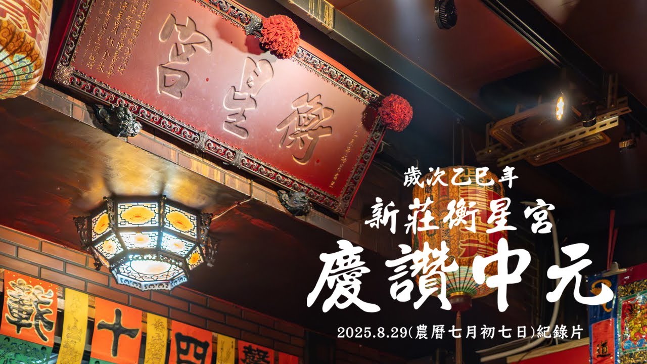 【神明帶我出去玩】新莊衡星宮乙巳年慶讚中元前一晚的紀錄片ep1 #神明帶我出去玩 #新莊衡星宮 #taiwan #廟會文化 #傳統文化 #台灣