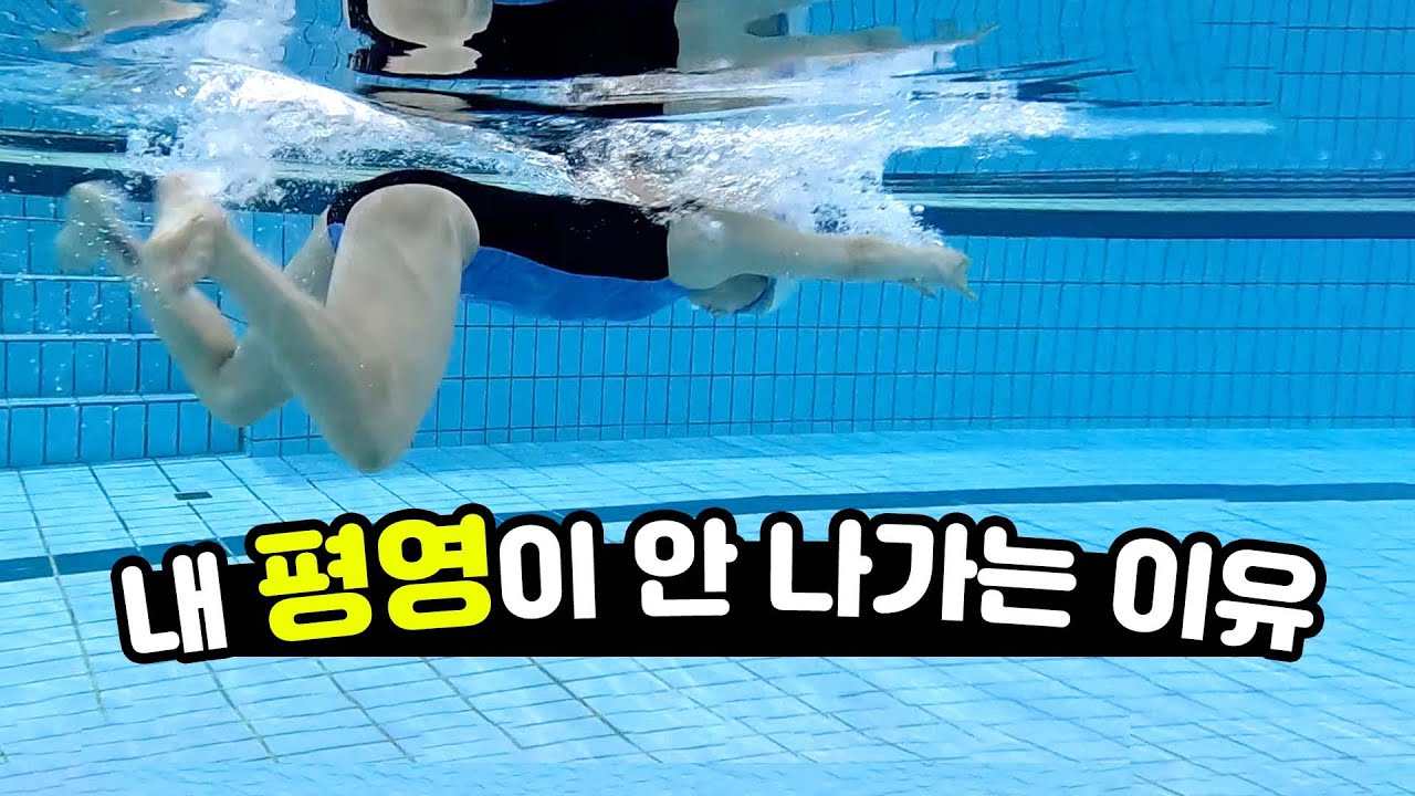 평영 발차기 안 나가는 이유?! 평영 안되는 사람 필수 시청!!!