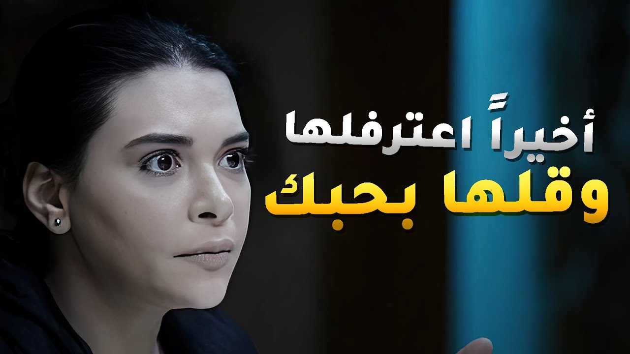 أخيراً قالها اعترفلها ونطق بكلمة بحبك😍 مسلسل في أمل