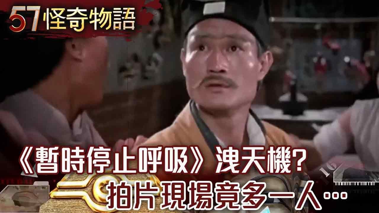 殭屍片詛咒！《暫時停止呼吸》洩天機？經典場景鬼娶親 拍片現場竟多一人…【57怪奇物語】@57怪奇物語