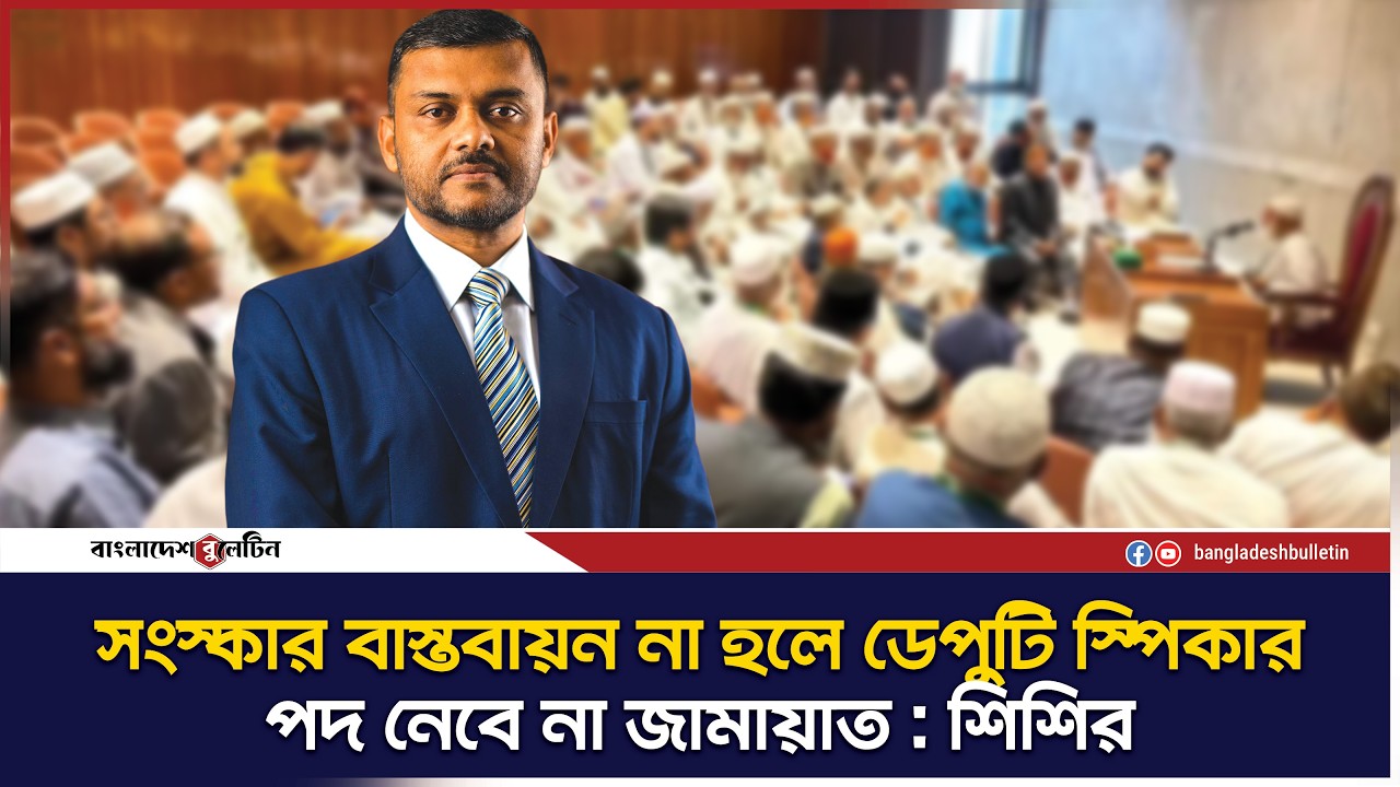ডেপুটি স্পিকার ইস্যুতে কঠোর অবস্থান জামায়াতের | Jamaat-e-Islami News | DeputySpeaker