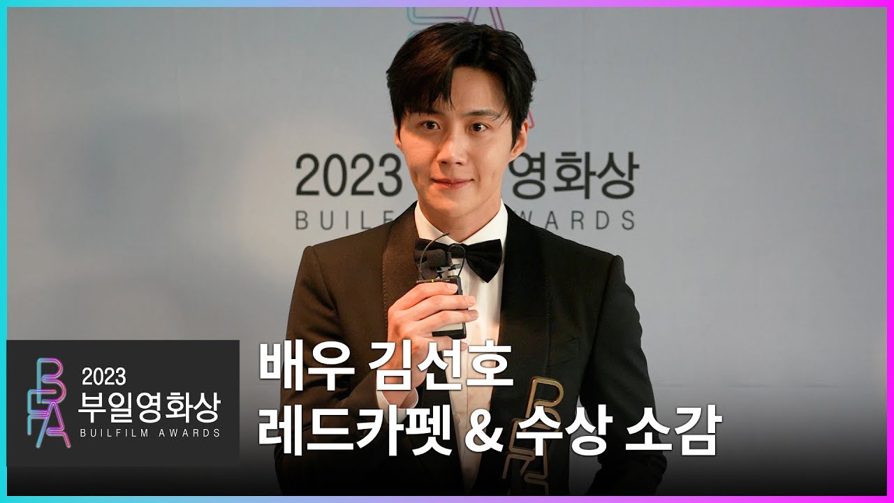 배우 김선호 레드카펫 & 신인남자연기상 수상소감ㅣ2023 부일영화상