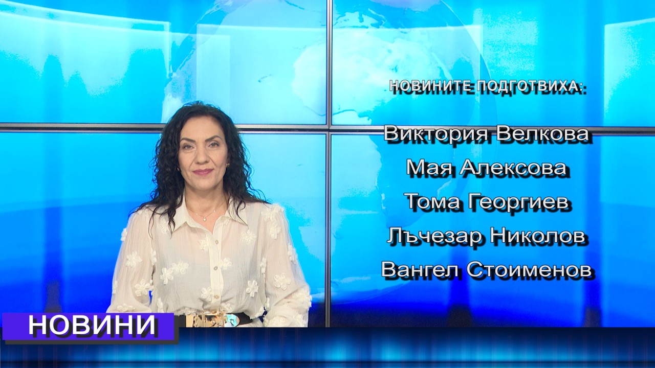 Новини от Петрич и Сандански  09/03/2026 година