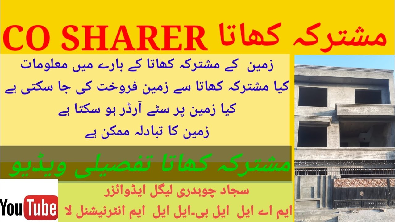 مشترکہ کھاتہ کے بارے میں ایک مکمل معلوماتی ویڈیو