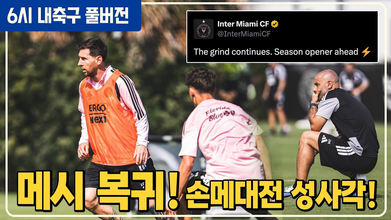 (풀버전) 손흥민 메시 맞대결 성사 메시 훈련 복귀 / 꼴찌에 잡힌 아스날 피터 맨붕 / 토트넘전 선두 승부처 / 서울 아챔16강행 야잔 잔류 [6시 내축구]