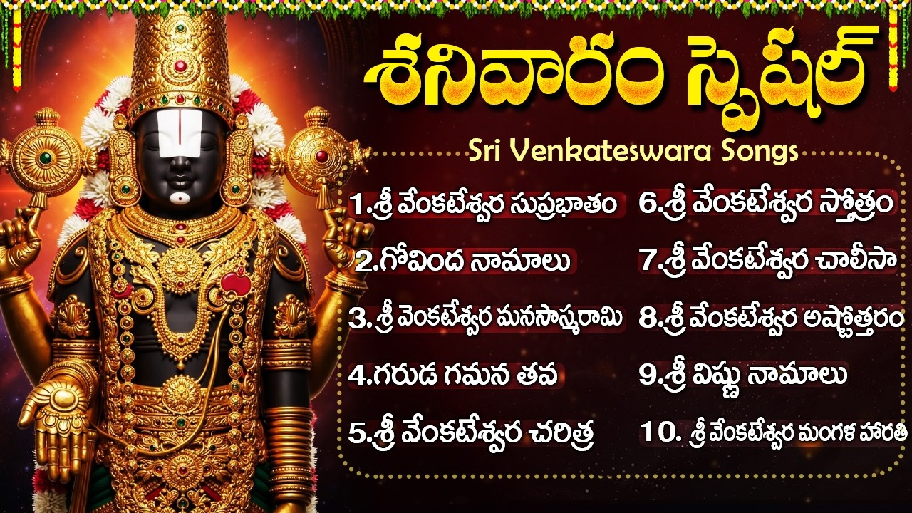 శ్రీ వేంకటేశ్వర సుప్రభాతం | గరుడ గమన తవ |గోవింద నామాలు |Saturday Special Venkateswara  Swamy Songs