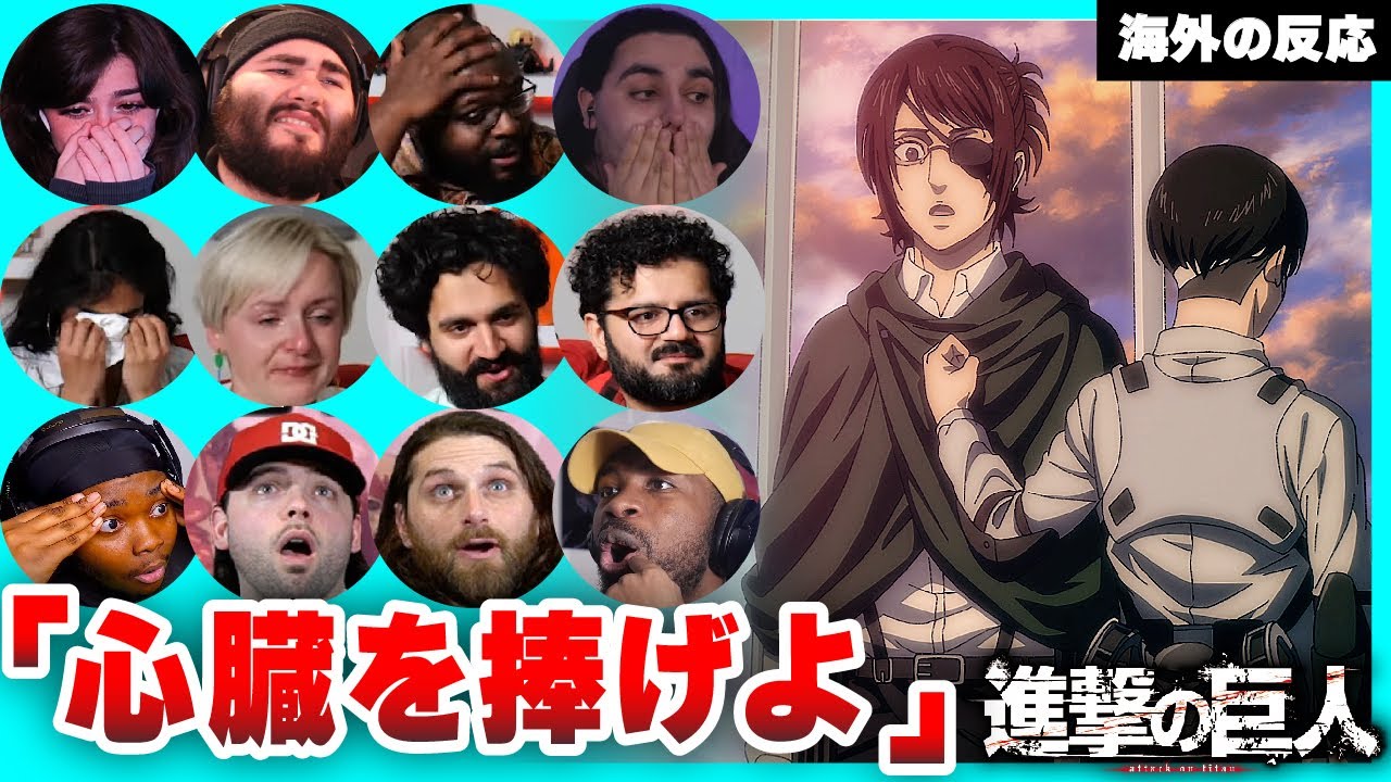 ハンジの最期を涙目で見届ける海外ニキネキ【進撃の巨人 完結編（前編）】【日本語字幕】【海外の反応】