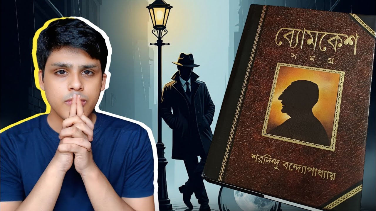 Byomkesh Samagra Book Review in Bengali | শরদিন্দু বন্দ্যোপাধ্যায়ের ব্যোমকেশ সমগ্র | Debopriyo.