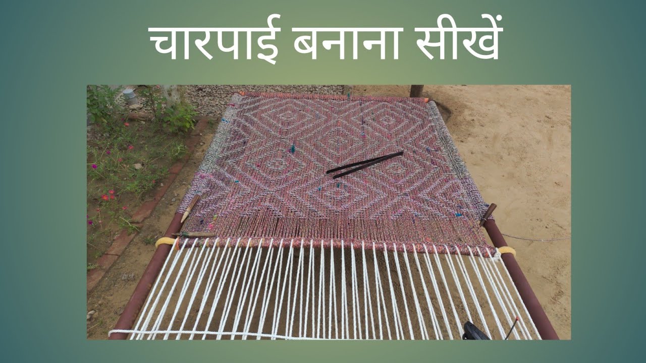 चारपाई की बुनाई || बेज वाली चारपाई ll Charpai Ki Bunai || Charpai Me Design Kaise Banaye ||