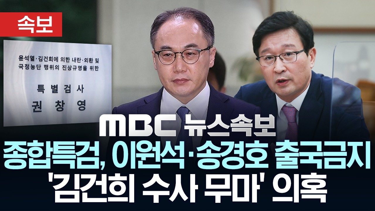 [속보] 종합특검, '김건희 수사 무마' 의혹 이원석&middot;송경호 출국금지 - [MBC 뉴스속보] MBC뉴스 2026년 04월 13일