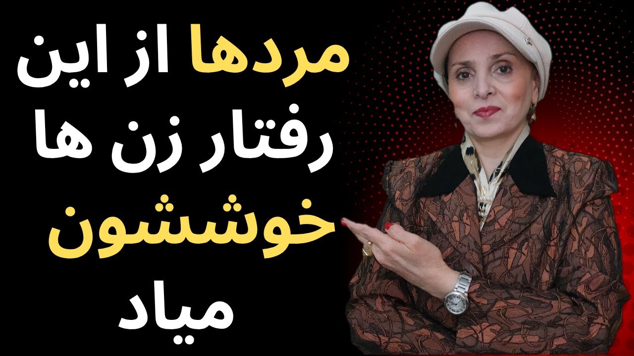 رفتار زنی که هیچ مردی نمی‌تونه در برابرش مقاومت کنه