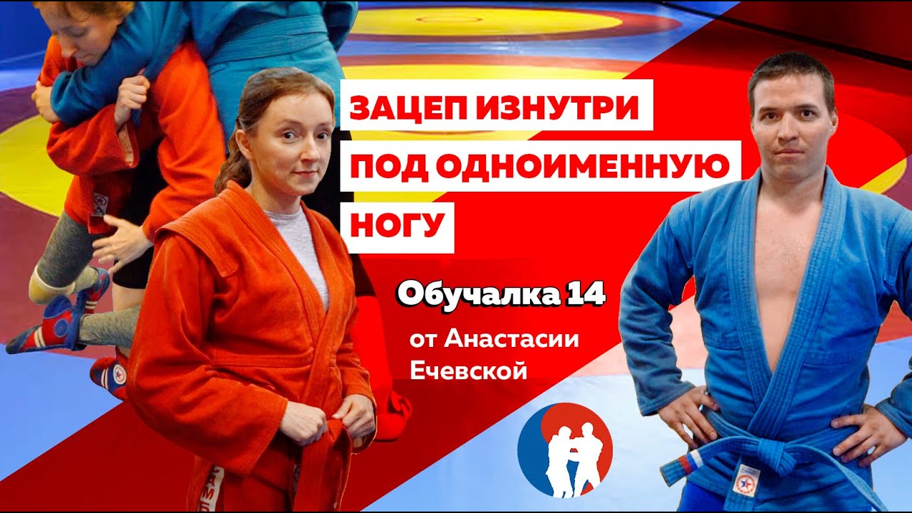 Бросок самбо от Анастасии Ечевской - Зацеп изнутри под одноименную ногу