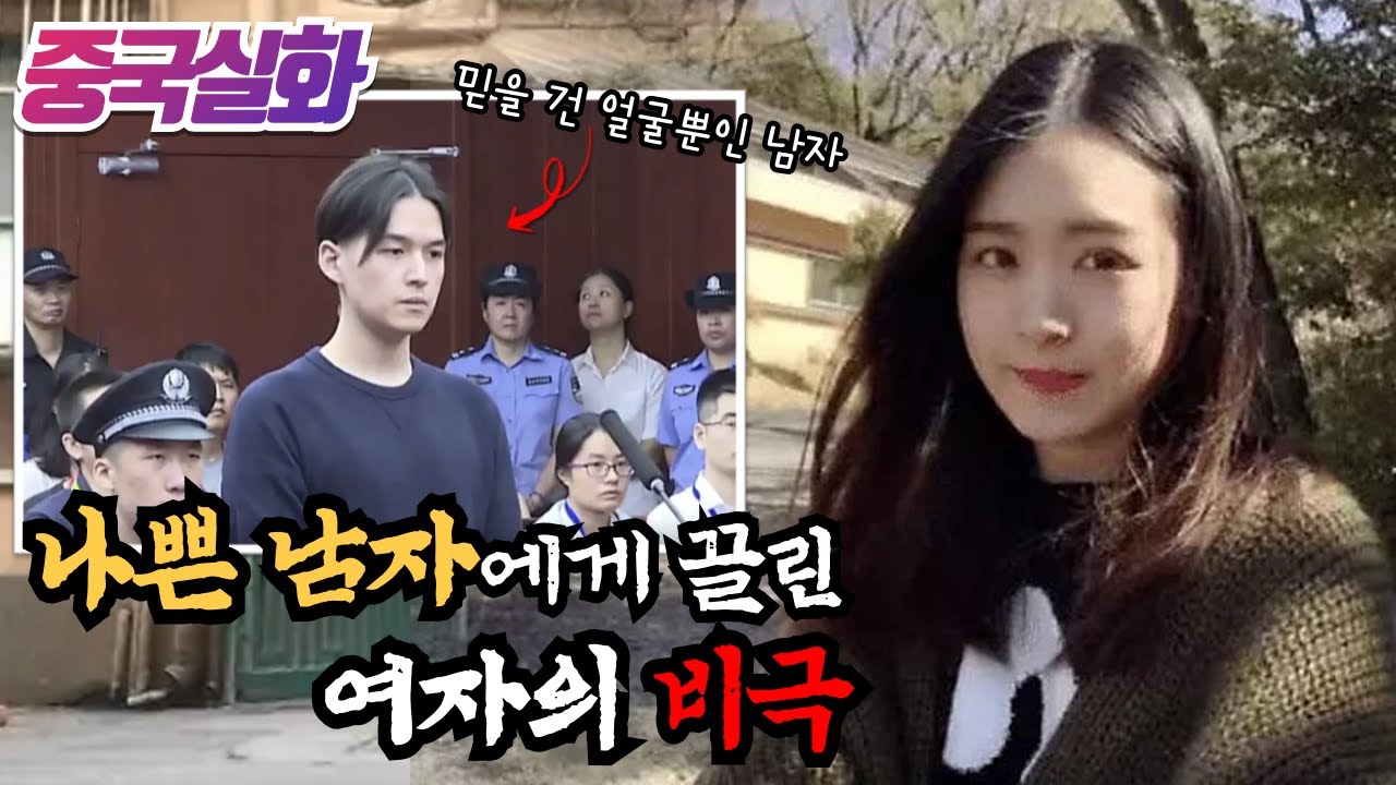 중국실화ㅣ얼굴이 전부인 남자와 얼굴, 인성, 능력 다 되는 여자의 만남은 비극의 시작이었다 #181ㅣ#YOOHOOTV