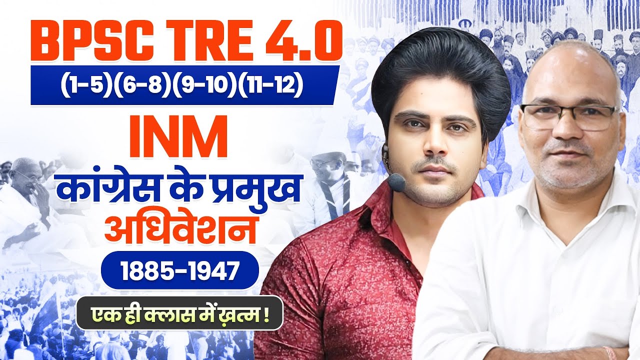 BPSC TRE 4.0 कांग्रेस के प्रमुख अधिवेशन by Sachin Academy live 8pm | बिहार शिक्षक भर्ती