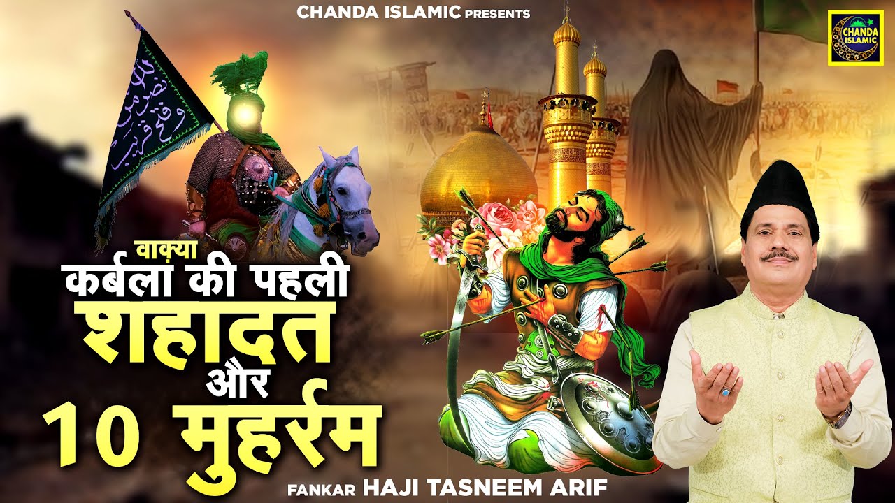 वाक़्या कर्बला की पहली शहादत और 10 मुहर्रम - Haji Tasneem Arif - New Waqia 2024 - Chanda Islamic