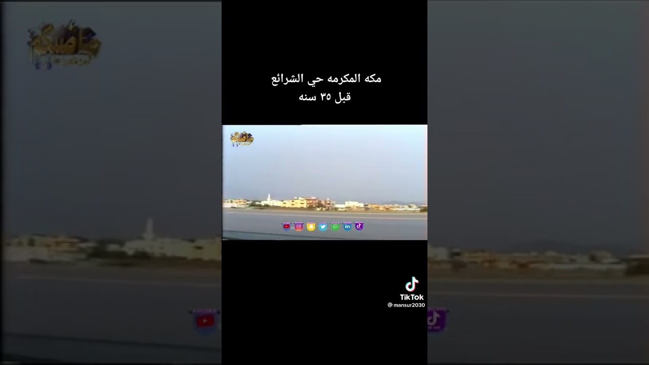 الله على الزمن الجميل | شاهد تصوير نادر مكه حي الشرائع في الثمانينات |