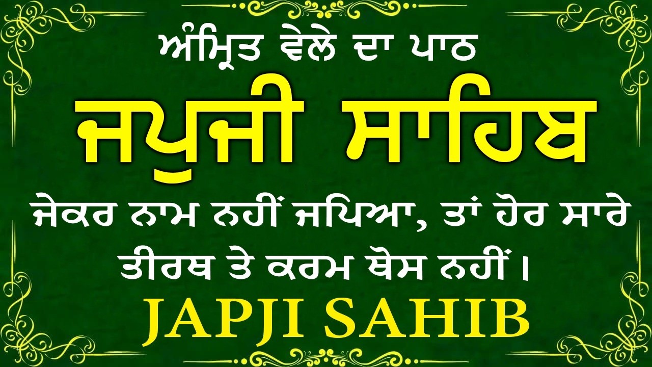 Japji Sahib \\ Japji Sahib Da Path \\ ਜਪਜੀ ਸਾਹਿਬ ਪੂਰਾ ਪਾਠ \\ Japji Sahib With Lyrics Video 2026