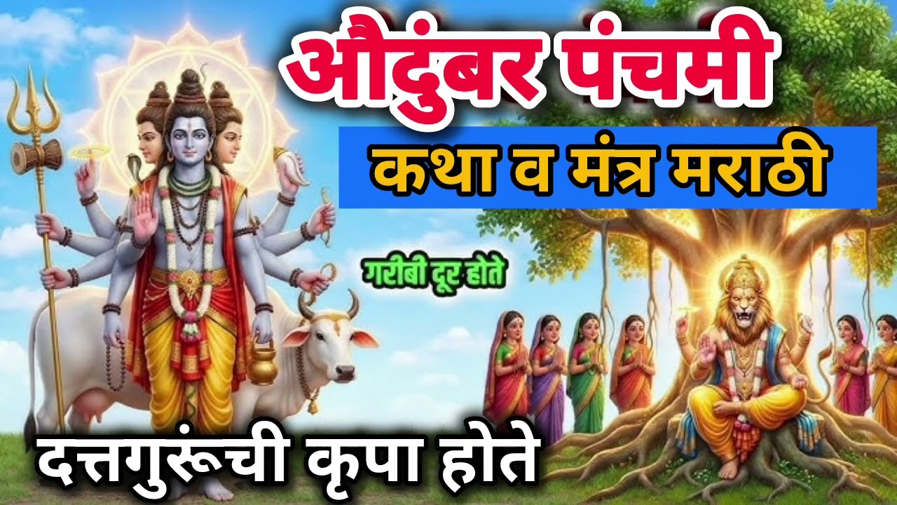 औदुंबर पंचमी कथा दत्तकृपा आर्थिक संकट दूर होईल | Audumber panchami katha in marathi | दत्तगुरु पूजा