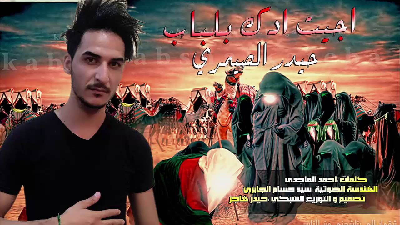 لطميات حماسية جديد محرم 2017 -حيدر الصيمري- ادك بالباب - حسينيات2017