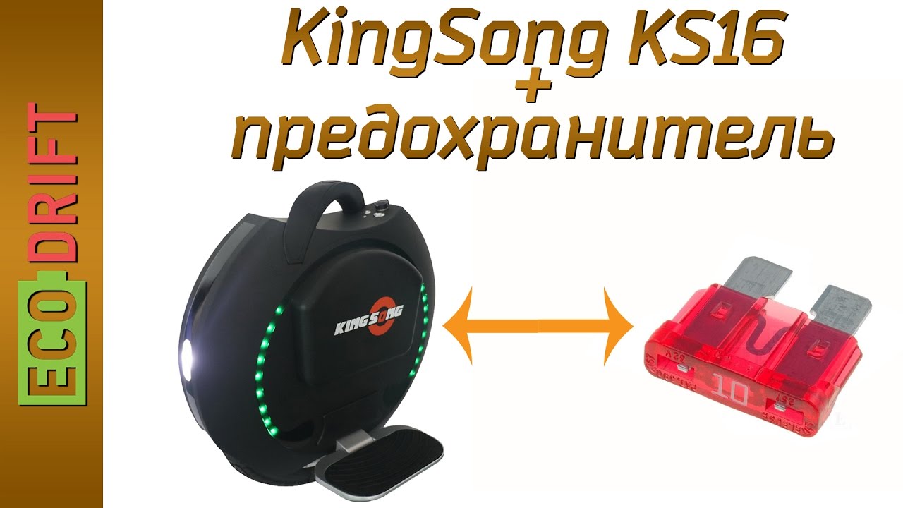 КАК ЗАМЕНИТЬ ПРЕДОХРАНИТЕЛЬ НА KINGSONG 16 / HOW TO REPLACE THE SAFETY LOCK WITH KINGSONG 16