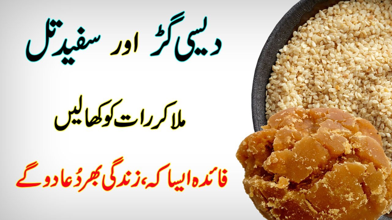Instant Health Benefits of Sesame Seeds //Gur aur Til ke Fayde//Til aur gur Khane Ke Faide In Urdu